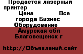 Продается лазерный принтер HP Color Laser Jet 3600. › Цена ­ 16 000 - Все города Бизнес » Оборудование   . Амурская обл.,Благовещенск г.